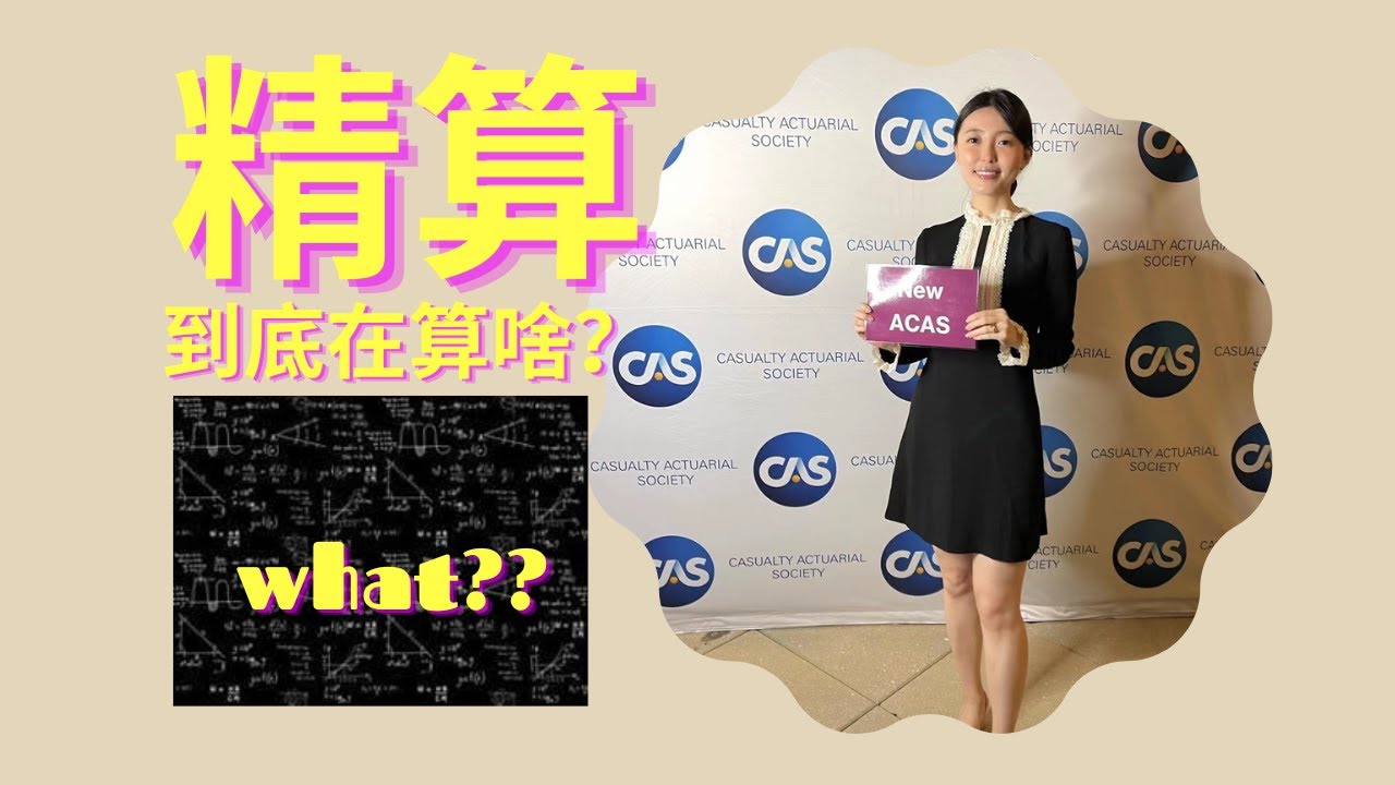 What does an Actuary do? | 精算师到底在算什么？pt2 | Pricing & Reserving'