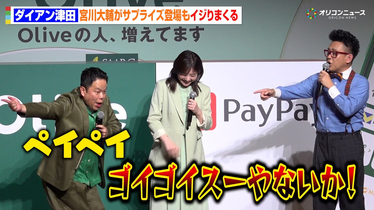 宮川大輔、サプライズ登場も拍手なし！？ダイアン・津田の痛烈な一言にブチギレ　『Olive 春のアップデート＆新CM』発表会