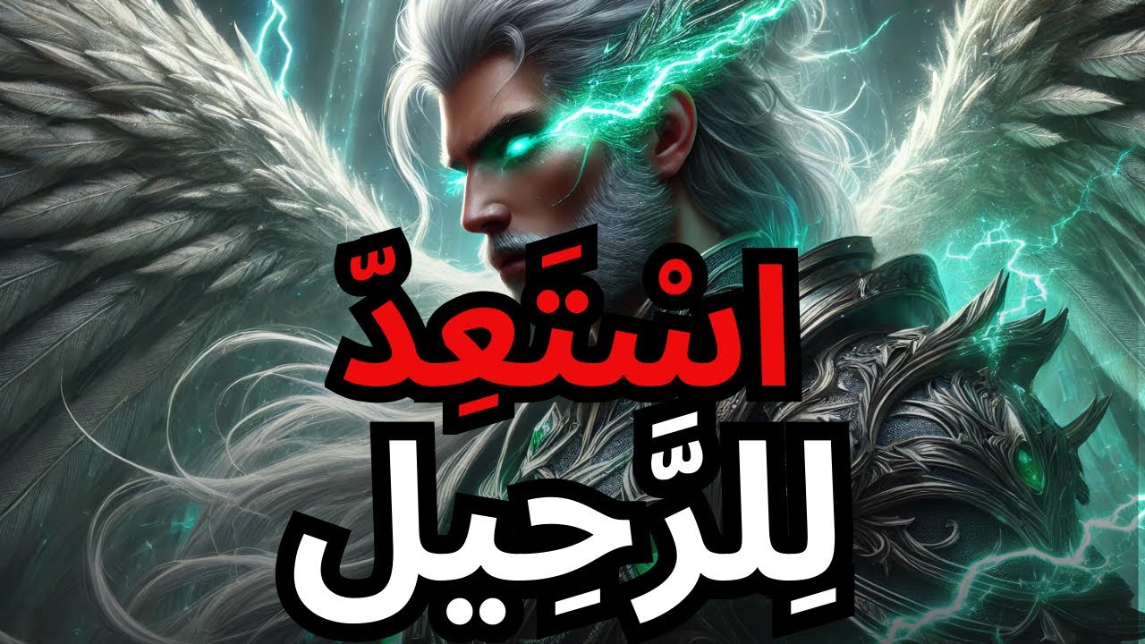 مختار، استعد للرحيل — الله يأخذك إلى مكان جديد تمامًا!