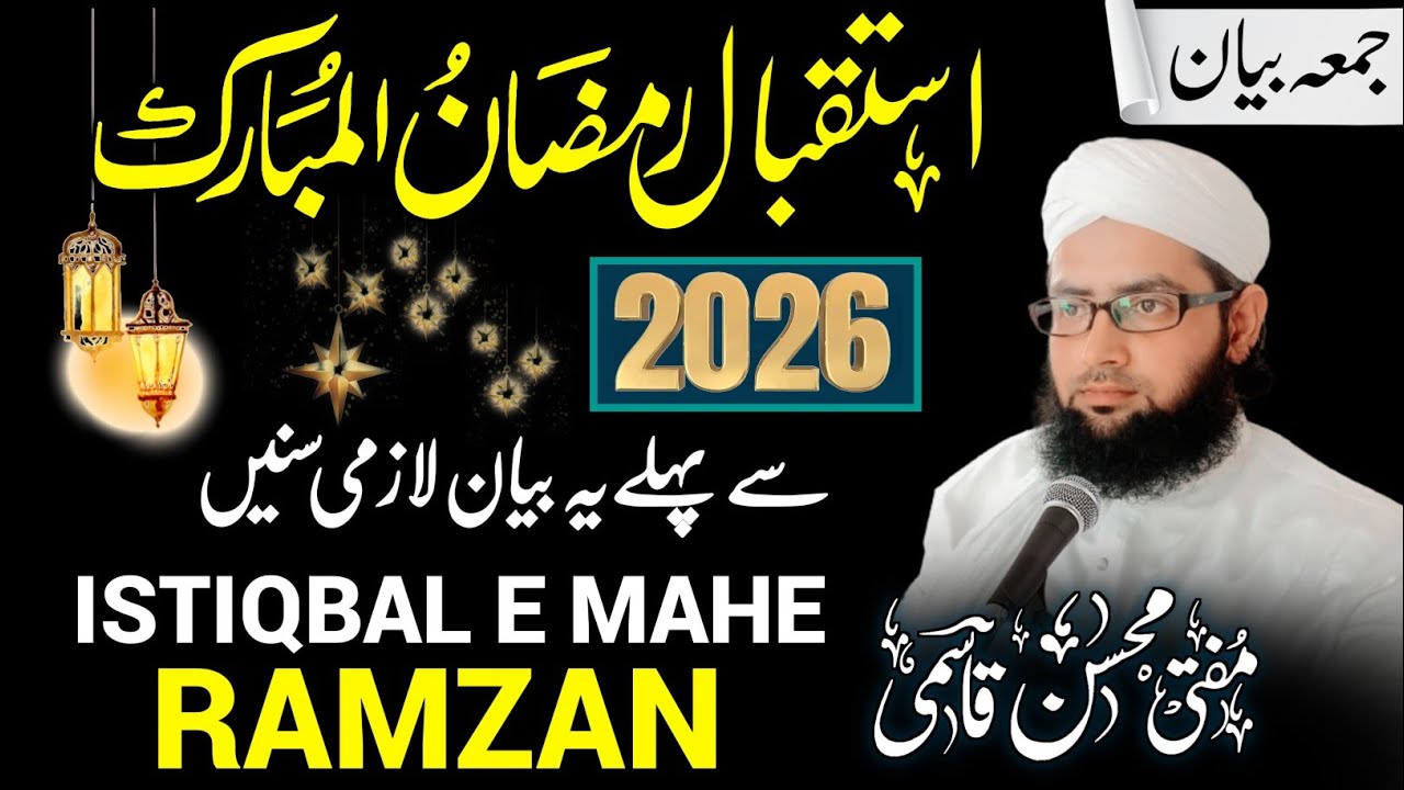 Istiqbal e Ramzan Special Bayan 2026 | ramzan ka istaqbal kaise kare | Ramzan Ki Tayyari Kaise Kare