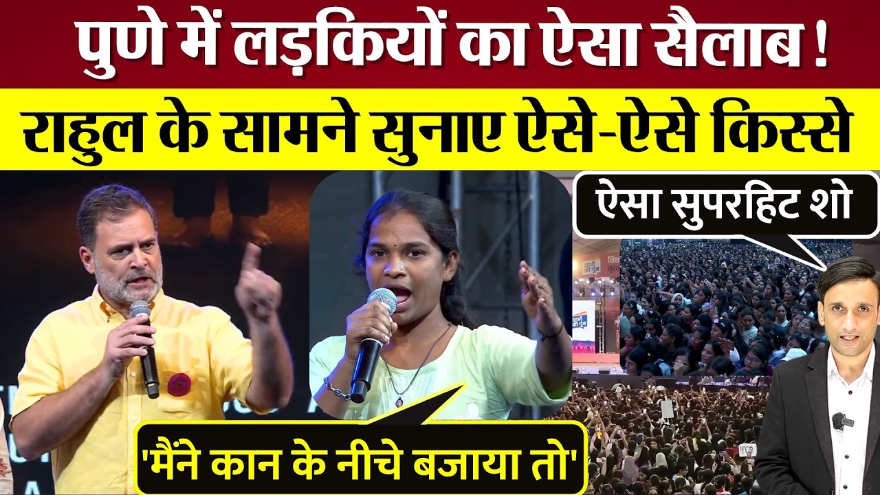 Rahul Gandhi के Pune Chhatron ki Goonj में लड़कियों का सैलाब! Modi की नींद उड़ाने वाला सुपरहिट शो!