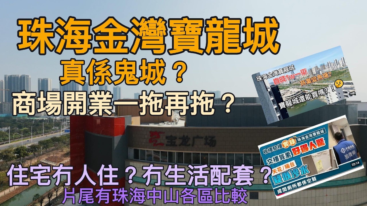 [實拍現況]金灣寶龍城商場究竟幾時開？完全冇配套真係好難搞，片尾有珠海中山各區比較。 #珠海 #金灣 #大陸買樓 #大灣區 #金灣府