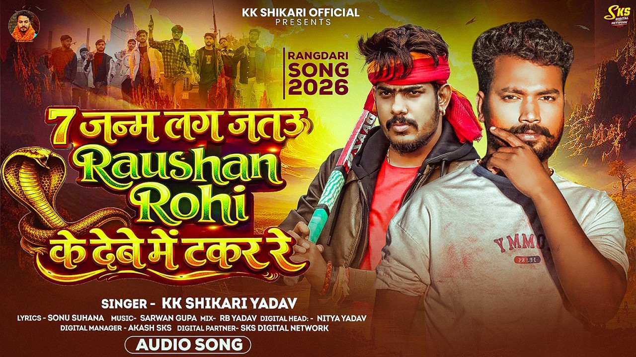 #Audio ~ 7 जन्म लग जतऊ #RaushanRohi के देबे में टकर रे |#KK Shikari Yadav-#Maghi #Rangdari Song 2026