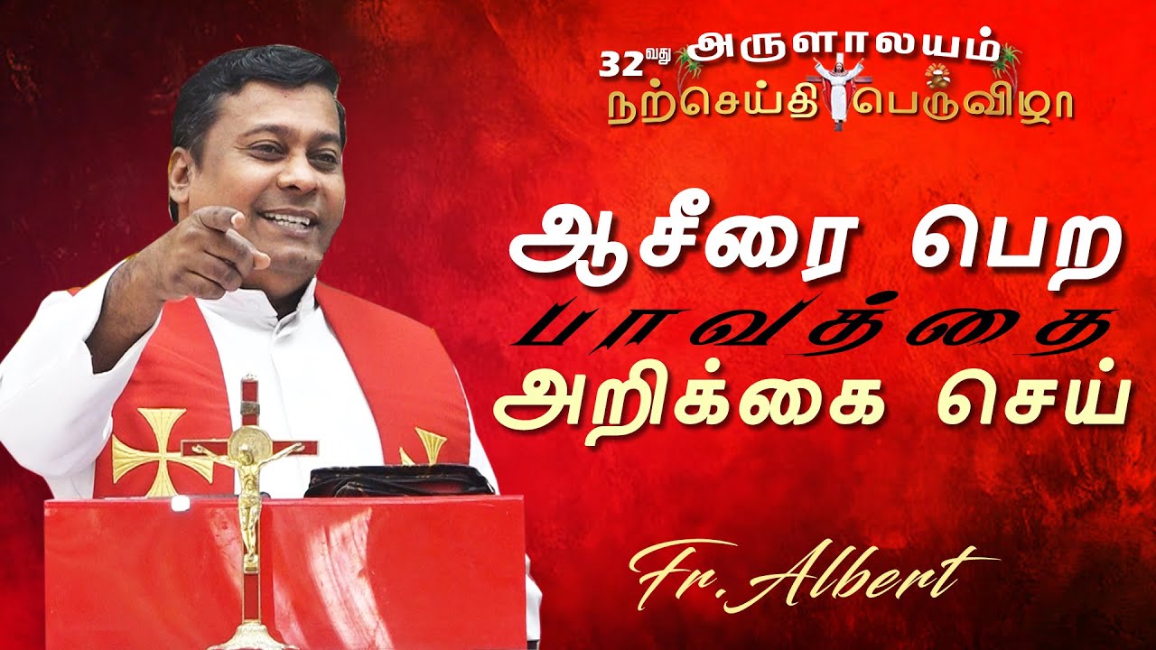 WOG - 333 | ஆசீரை பெற பாவத்தை அறிக்கை செய் | Fr. Albert Trichy | 17.01.2026