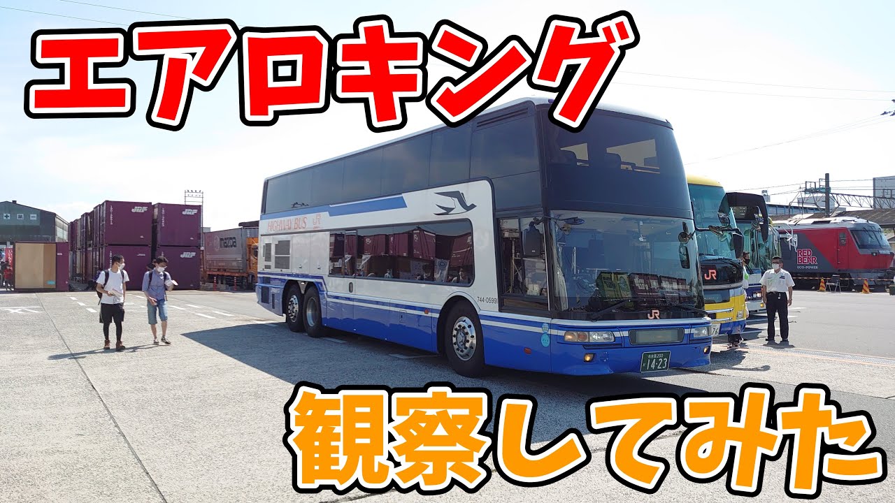 【バスの王様】エアロキングを観察してみた