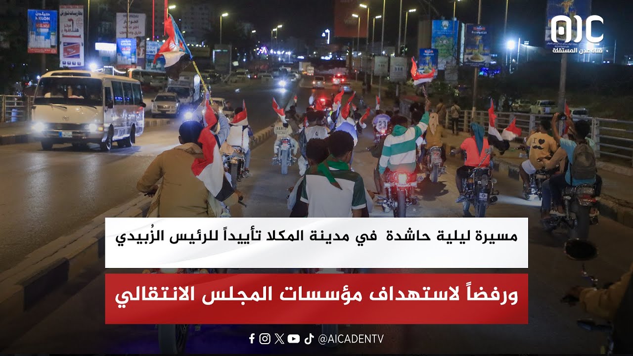 مسيرة ليلية حاشدة  في مدينة المكلا تأييداً للرئيس الزُبيدي ورفضاً لاستهداف مؤسسات المجلس الانتقالي