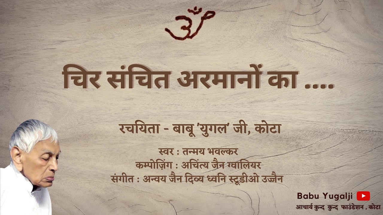 चिर संचित अरमानों का | रचियता - बाबू 'युगल' जैन | Chir Sanchit Aarmano Ka | Babu 'Yugal' Ji Kota