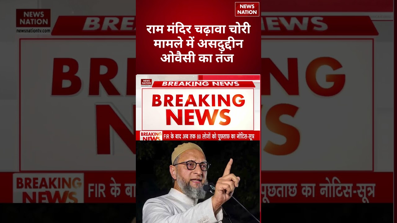 Ram Mandir Donation Row: राम मंदिर चढ़ावा चोरी मामले में Asaduddin Owaisi का तंज | Ayodhya | AIMIM