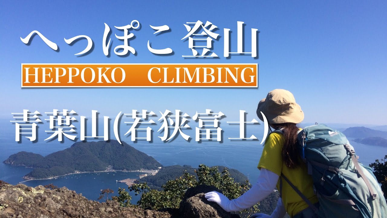 へっぽこ登山　青葉山（福井県/京都府）