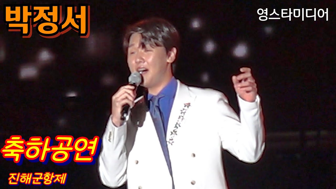 #박정서 축하공연 ~진해군항제 3월28일