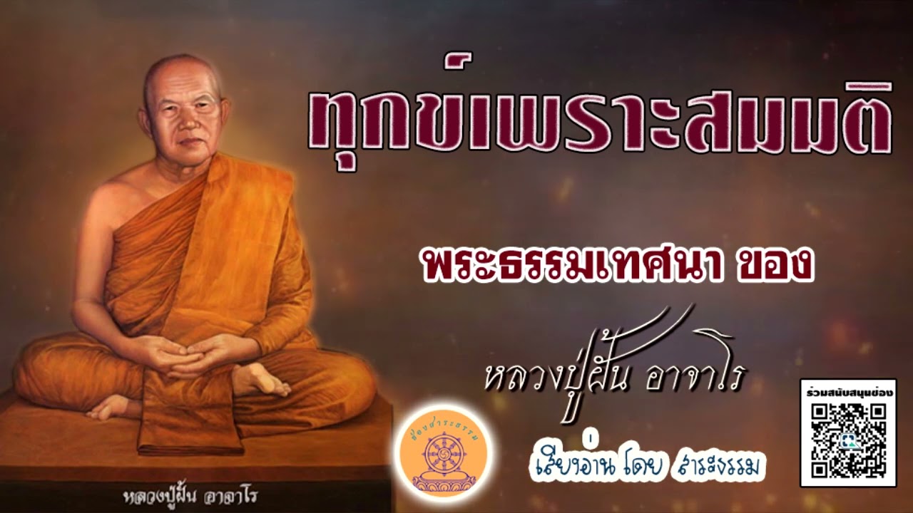 ทุกข์เพราะสมมุติ พระธรรมเทศนา...หลวงปู่ฝั้น อาจาโร เสียงอ่านโดย สาระธรรม