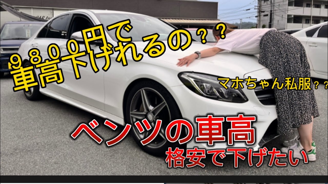 Ｃクラスベンツの車高を格安で下げたいてことで試してみました。