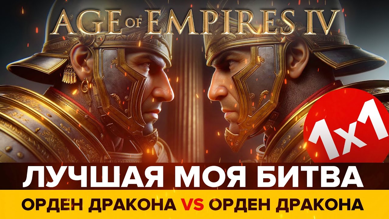 ЛУЧШИЙ МОЙ МАТЧ в формате 1х1 в Age of Empires IV / Орден дракона