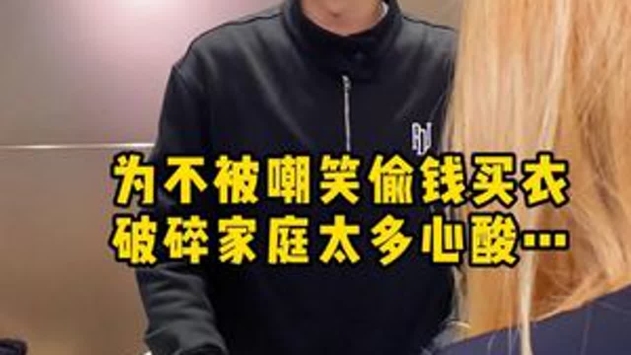 为不被嘲笑偷钱买衣，破碎家庭太多心酸… #二奢陈哥 #正能量 #孩子教育 #叛逆期的孩子