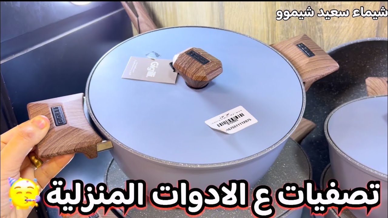 عاجل‼️كل حاجه بنص التمن🤩بمناسبه الافتتاح🥳كل رفايع المطبخ والاجهزه الكهربائية 🙌