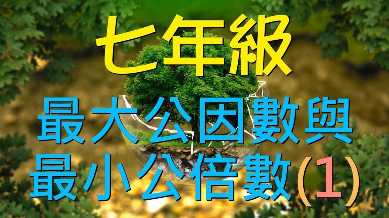 七上數學 40 最大公因數與最小公倍數(1)：短除法秘訣與 [a除b] 語意大解密｜何肇忠老師 (最新課綱)