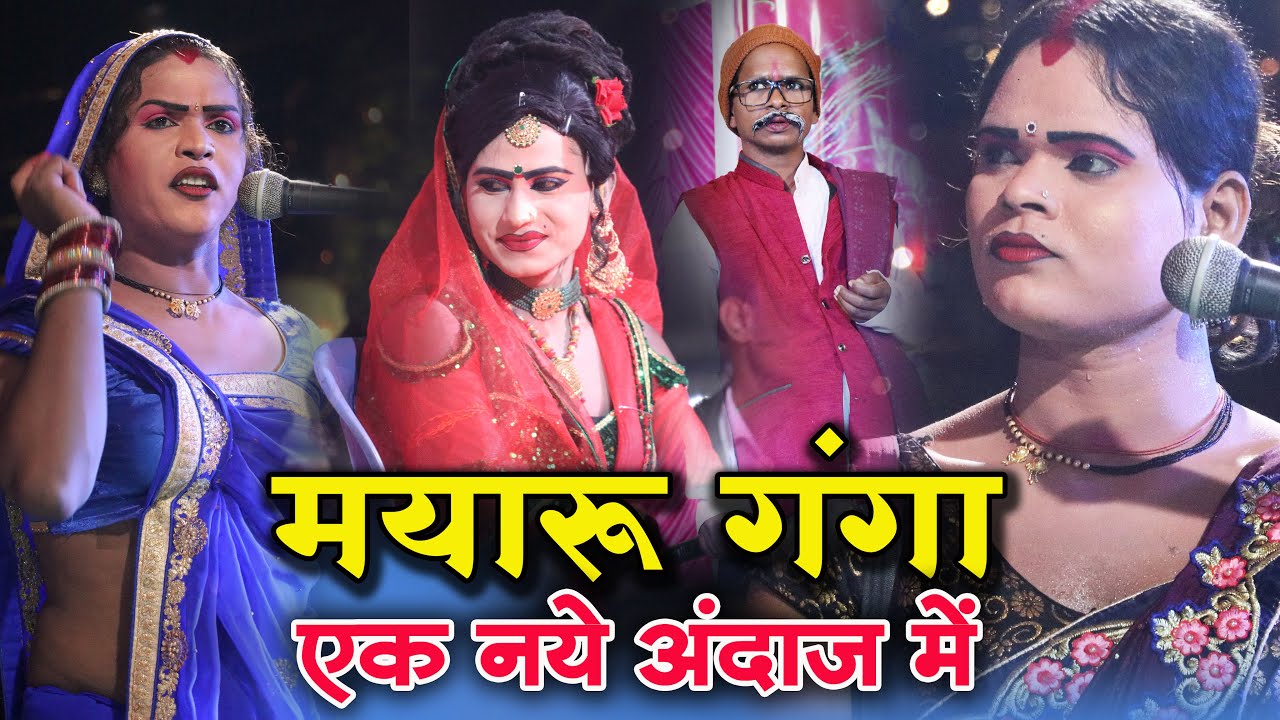 मयारू गंगा छ.ग.नाचा पार्टी साराबोंग Live sarabong