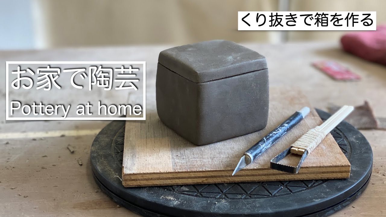 【お家で陶芸】くり抜きで箱を作る #家で一緒にやってみよう