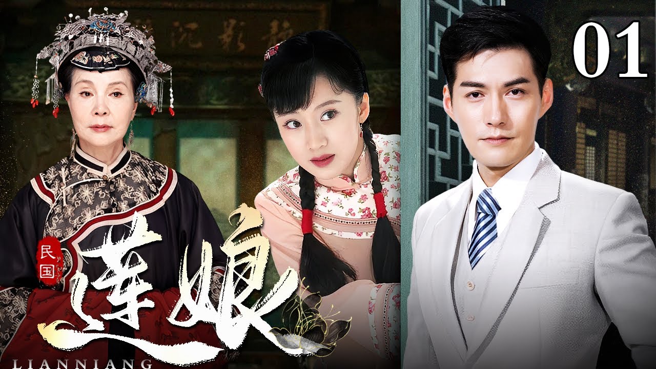 【好看的电视剧】莲娘 01 | 民国烟雨锁深宅，雨莲泣露诉情仇，杜氏家族三代恩恩怨怨（李念 / 严屹宽 / 归亚蕾）