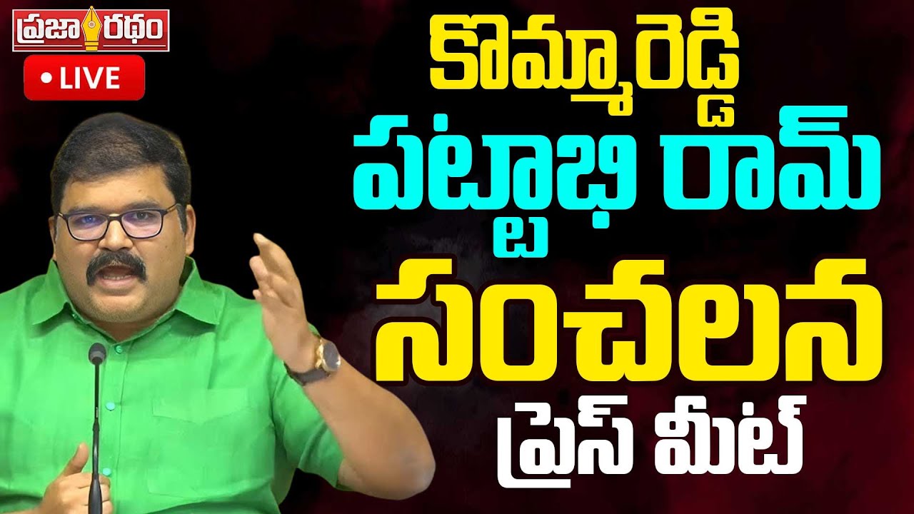 🔴LIVE : Kommareddy Pattabhi Ram Sensational Press Meet | Praja Ratham TV