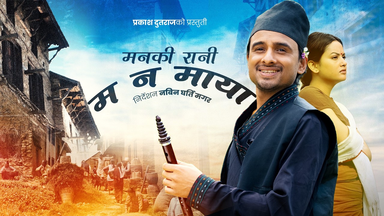 Manamaya मनमाया - Prakash Dutraj | Melina Rai | Prashamsha Rayamajhi | New Nepali Song
