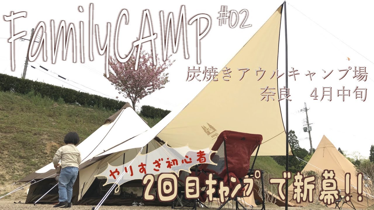 【奈良】炭焼きアウルキャンプ場#02【新幕グロッケ12t/c】【ファミリーキャンプ】