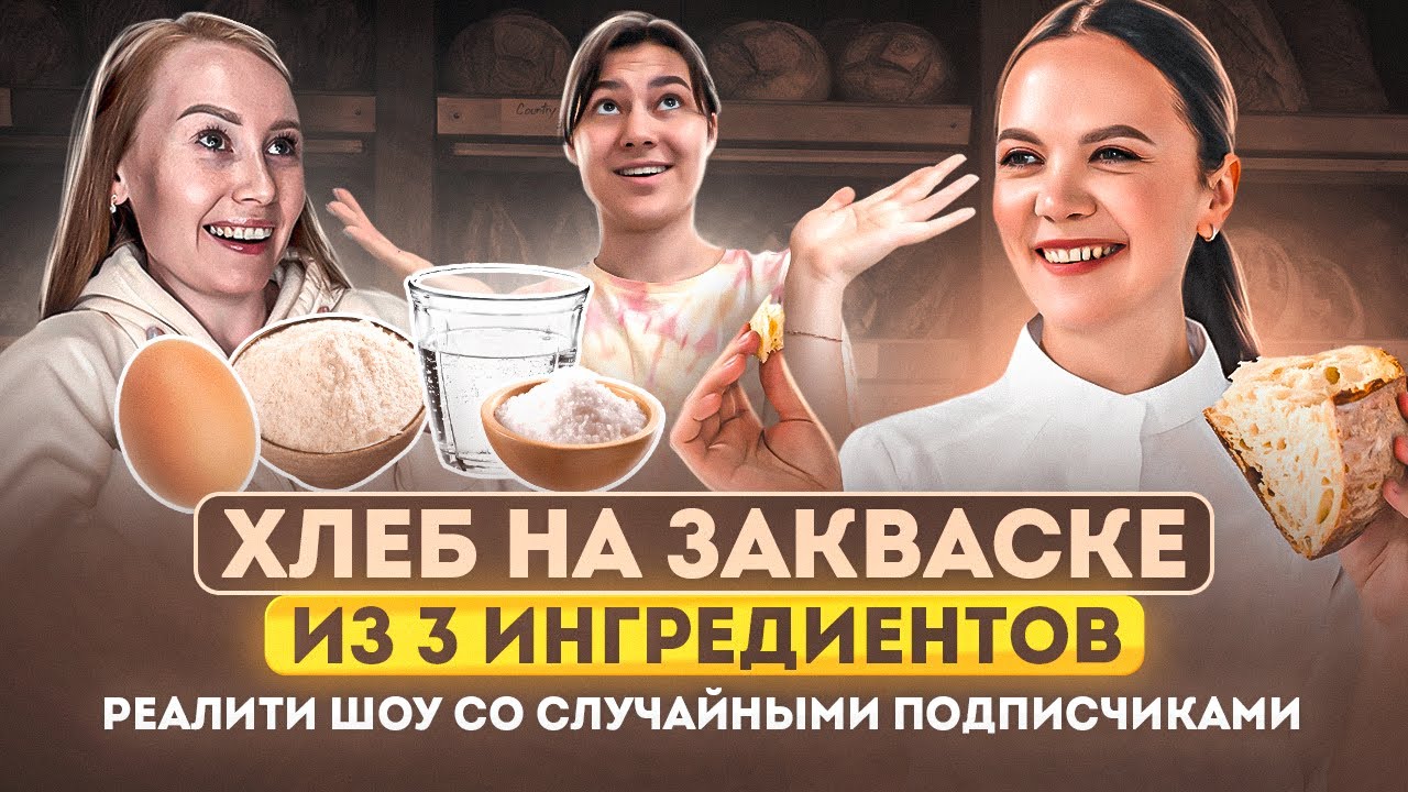 Хлеб на закваске из 3 ингредиентов: что купить? Часть 3