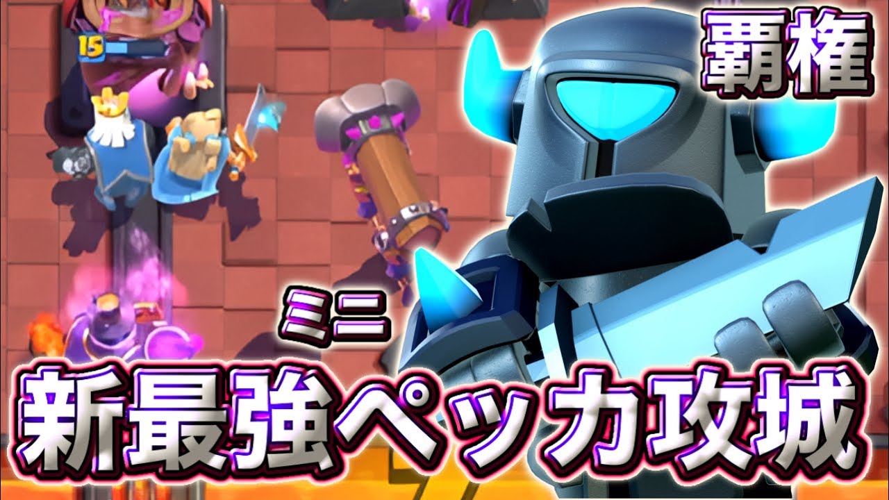 【クラロワ】新ペッカ攻城が最強すぎて覇権確定😍