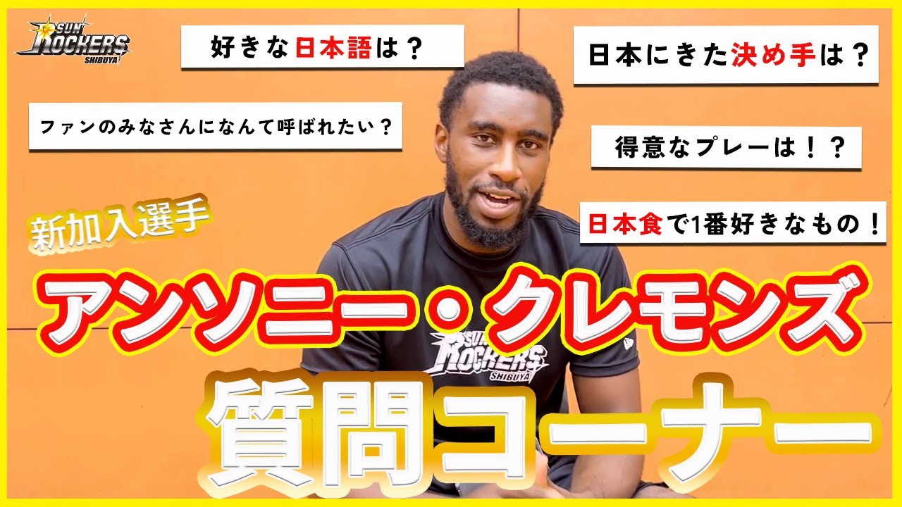 【質問コーナー】アンソニー・クレモンズ選手に36問 質問してみた！