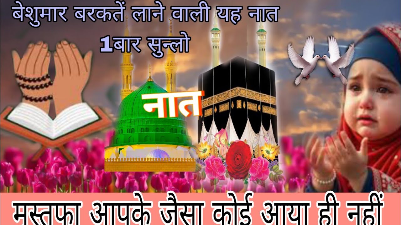 Mustafa Aapke Jaisa Koi Aaya Hi nahi special Ramadan top new Naat Mohammed Rafi 2026#namazkiahamiyat
