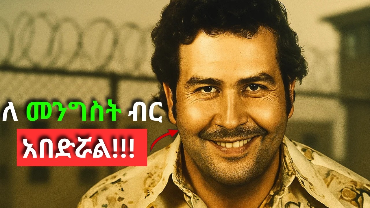 ብዙ ሰው ስሙን ያውቀዋል ታሪኩን ግን የሚያውቁ ጥቂት ናቸው.... | የ ፓብሎ ኤስኮባር ታሪክ !