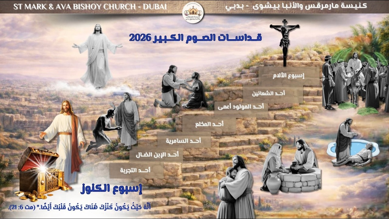 القداس الإلهي  - أسبوع الكنوز - 18 فبراير 2026