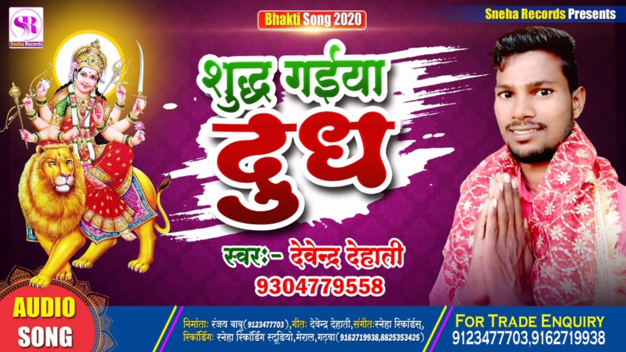 Shudh Gaiya Dudh || शुद्ध गईया दुध || Singer - Devendra Dehati || Super Hit Bhakti Song 2020 ||