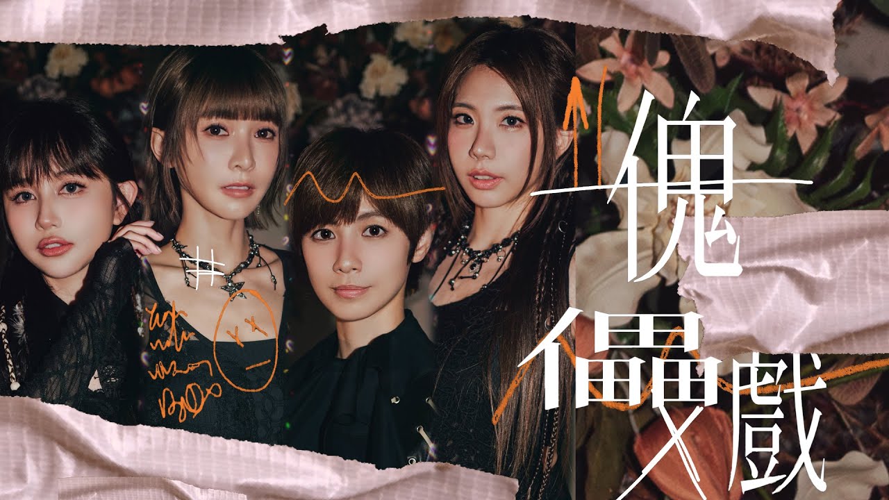 BOOM！怪物星人 [ 傀儡戲 Black Box ] Official Music Video｜Netflix 影集《黑盒子》主題曲