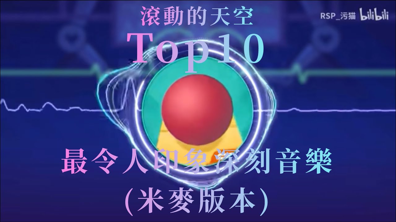 滾動的天空：Top10最令人印象深刻音樂(米麥版本) 【Top10系列】