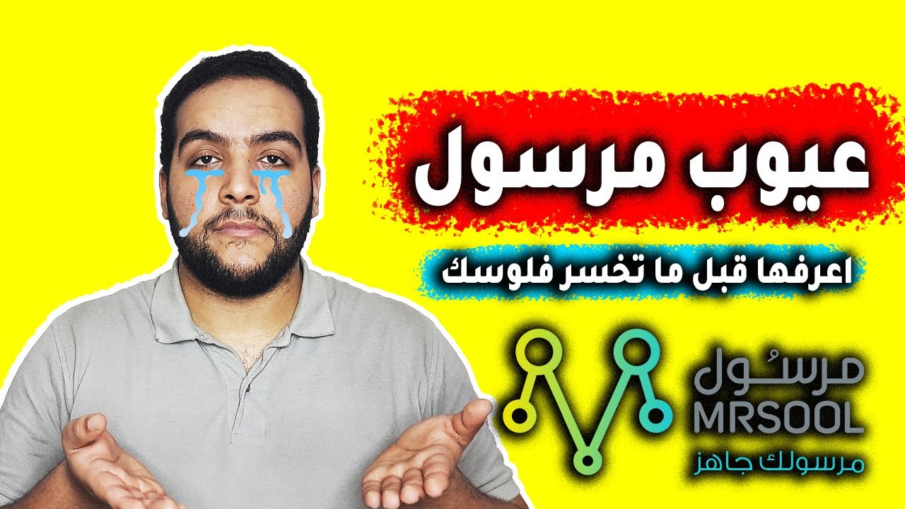 عيوب ومشاكل شركة مرسول😱بعد تجربة سنوات/ لازم تعرفها قبل ما تشتغل👌✔️