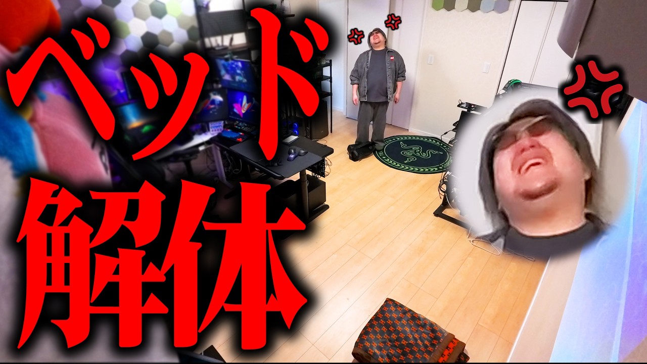 【ドッキリ】邪魔なので勝手にベッド解体してみた結果ｗｗｗｗ【勝手に模様替え】