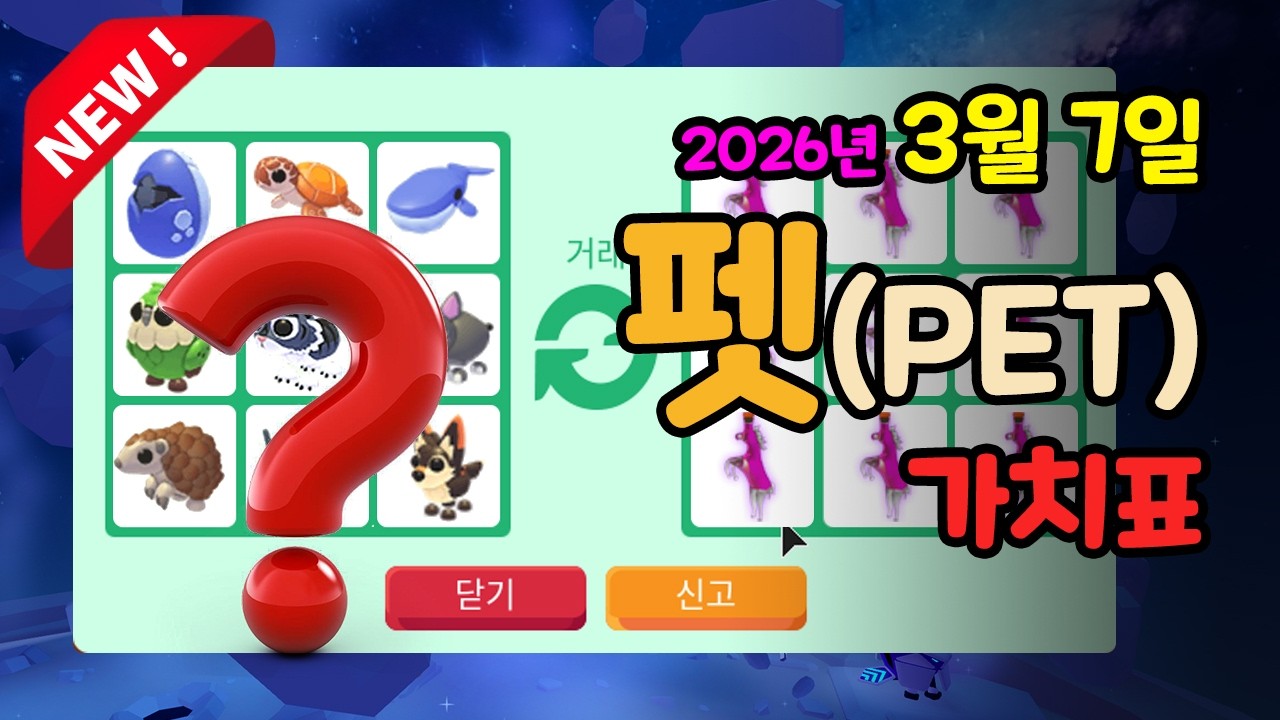 [입양하세요] [펫] 2026.3.7 입양하세요 가치표, 펫 가치표, 로블록스 #입양하세요가치