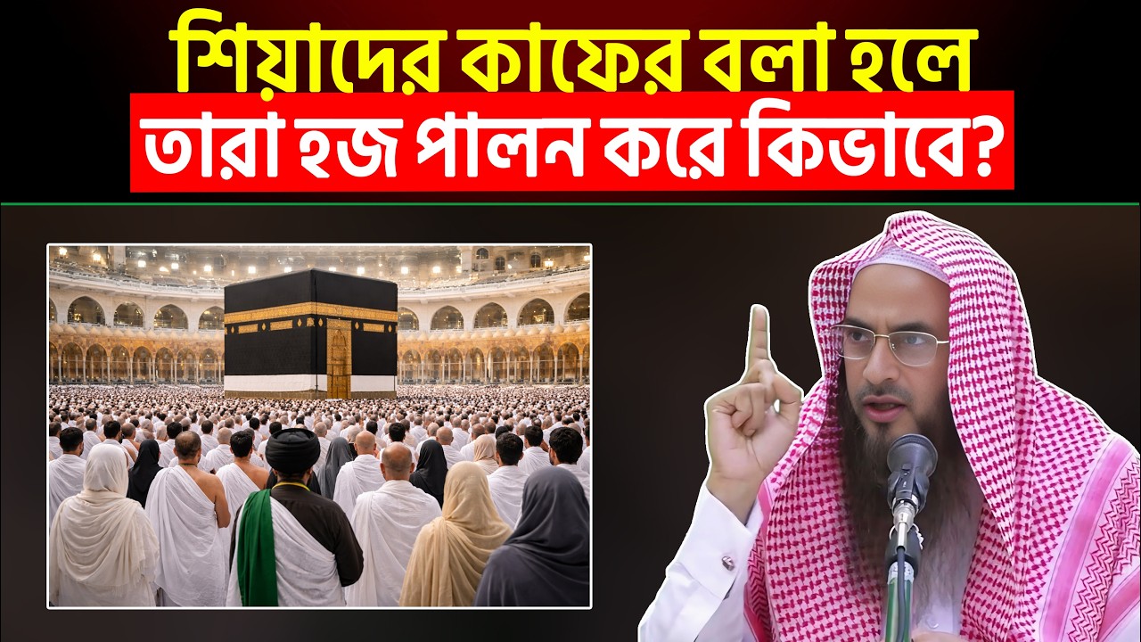 শিয়াদের কাফের বলা হলে তারা হজ পালন করে কিভাবে? Sheikh Motiur Rahman Madani