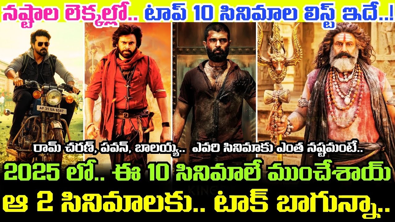 Game Changer, HHVM నుంచి Akhanda 2 వరకు.. 2025 లో నిర్మాతలను నిండా ముంచేసిన TOP 10 MOVIES లిస్ట్..!