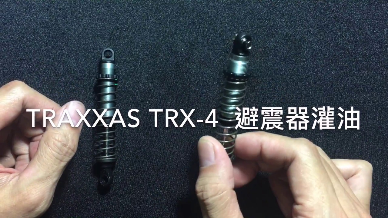 TRAXXAS TRX-4 避震調整灌油 Shock Oil Replace