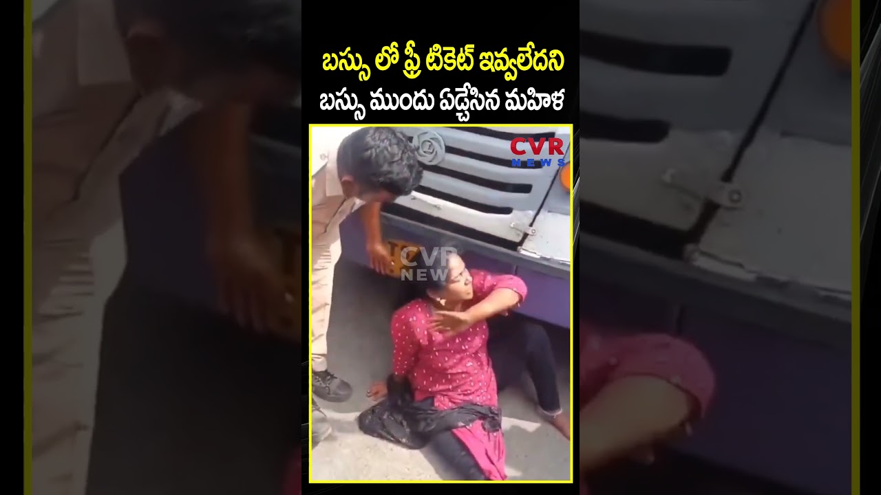 బస్సు లో ఫ్రీ టికెట్ ఇవ్వలేదని బస్సు ముందు ఏడ్చేసిన మహిళ| AP Free Bus Effect | CVR NEWS