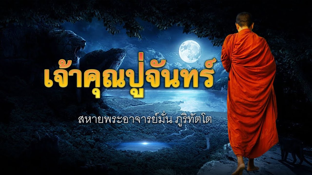 เจ้าคุณปู่จันทร์ - สหายธรรมท่านพระอาจารย์มั่น