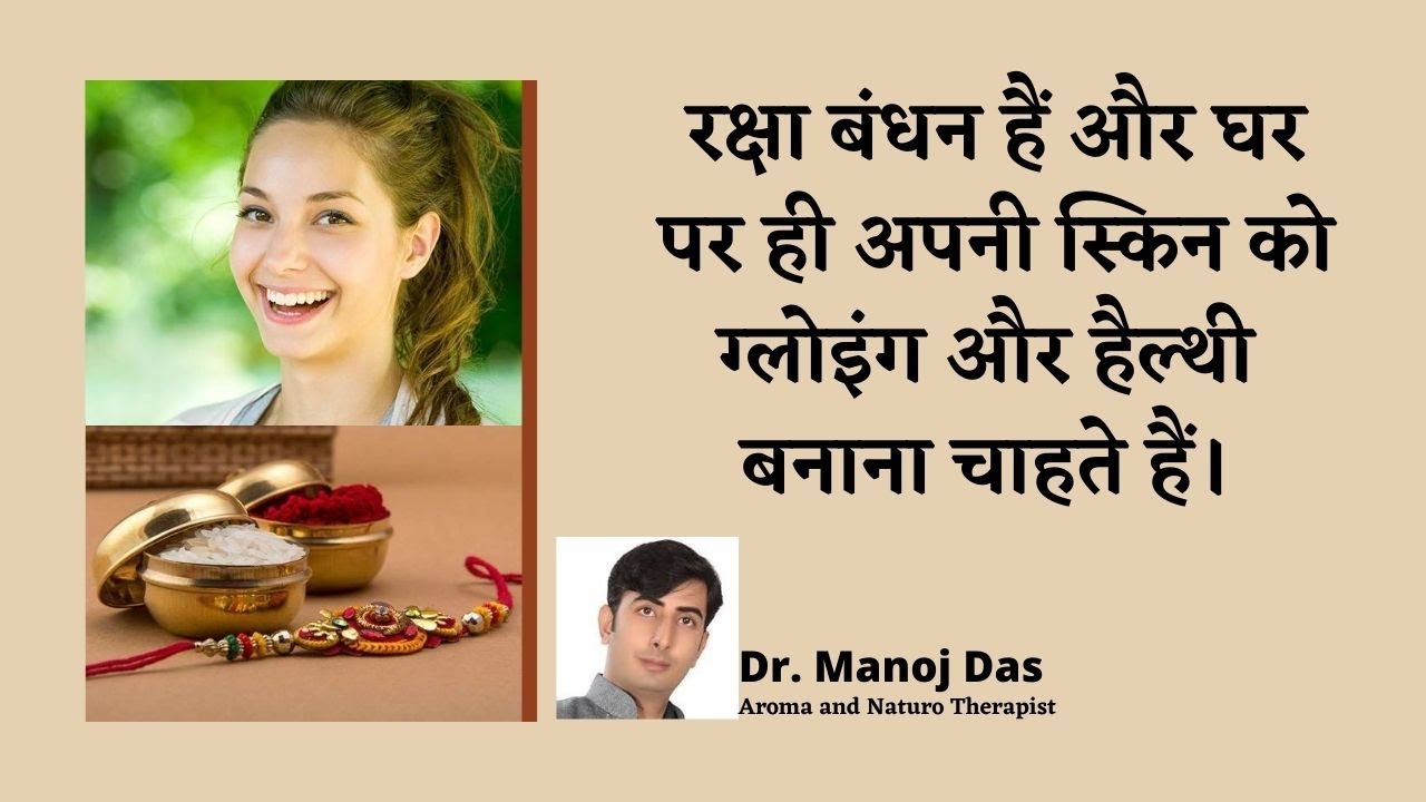 रक्षा बंधन हैं और घर पर ही अपनी स्किन को ग्लोइंग और हैल्थी  बनाना चाहते हैं।  Dr. Manoj Das