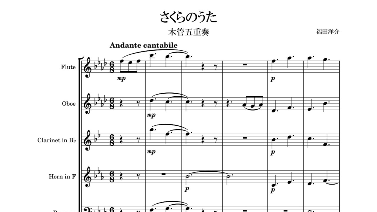 さくらのうた 木管五重奏