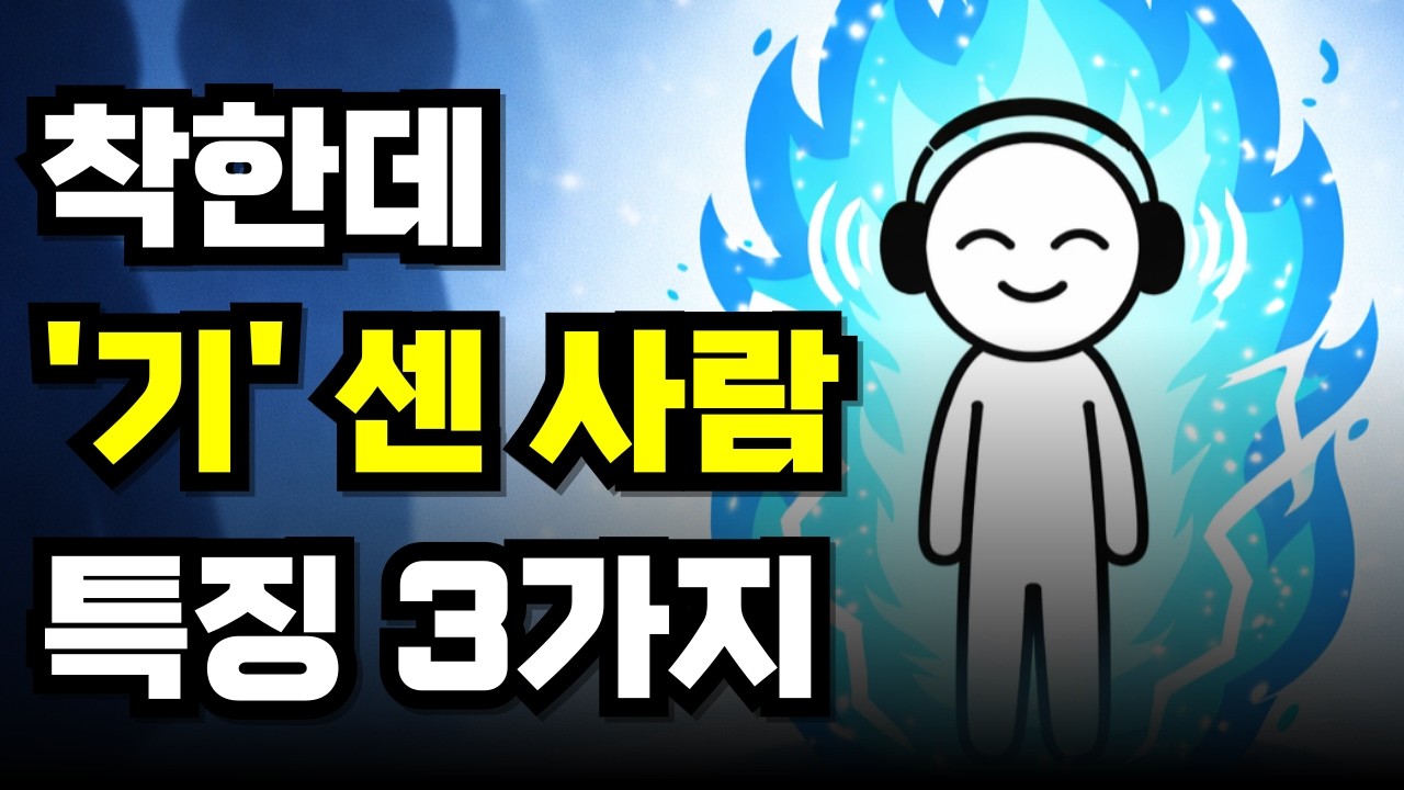 착하고 조용한데 기 센 사람 특징 -  만만하지 않은 사람들의 비밀