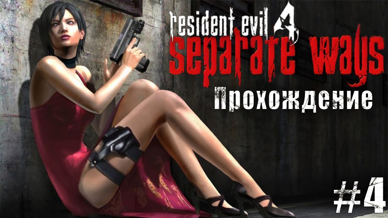 Resident Evil 4: Separate Ways  | Глава 4 | Леон в опасности | Без комментариев