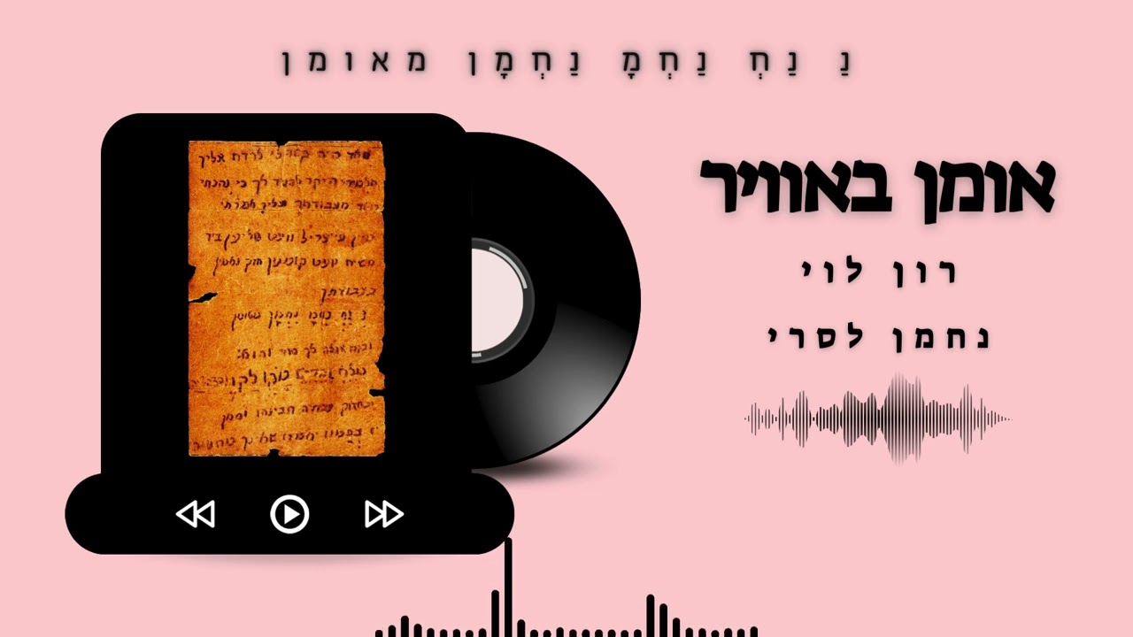 אומן באוויר - רון לוי & נחמן לסרי