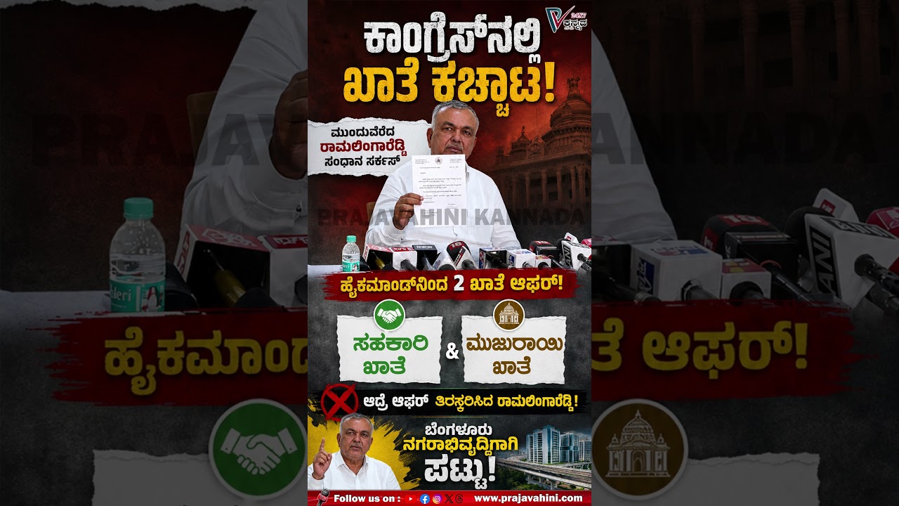 2 portfolio offer for Ramalinga Reddy | ರಾಮಲಿಂಗಾರೆಡ್ಡಿಗೆ 2 ಖಾತೆಗಳ ಆಫರ್, ಬಟ್ ರಿಜೆಕ್ಟ್ | #prajavahini