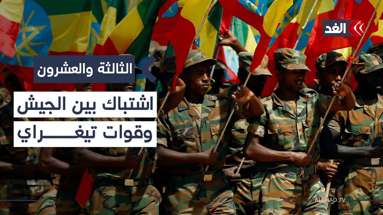اشتباكات مسلحة بين الجيش الفيدرالي وقوات إقليم تيغراي.. ماذا يحدث في إثيوبيا؟ #الثالثة_والعشرون